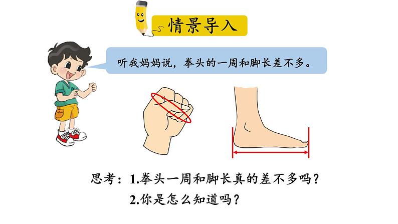 【核心素养】北师大版小学数学二上 数学好玩2 寻找身体上的数学秘密  课件＋教案02