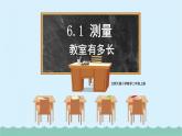 【核心素養(yǎng)】北師大版小學(xué)數(shù)學(xué)二上6.1教室有多長 課件＋教案