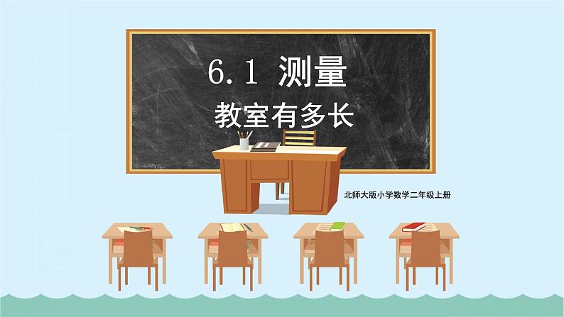 北师大版小学数学二上 6.1 教室有多长 课件第1页