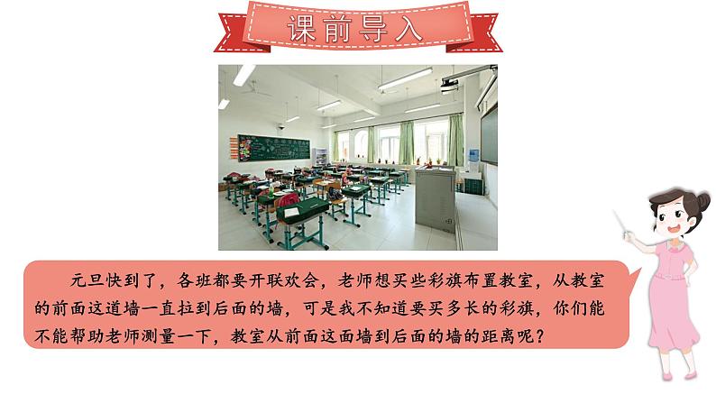 北师大版小学数学二上 6.1 教室有多长 课件第3页