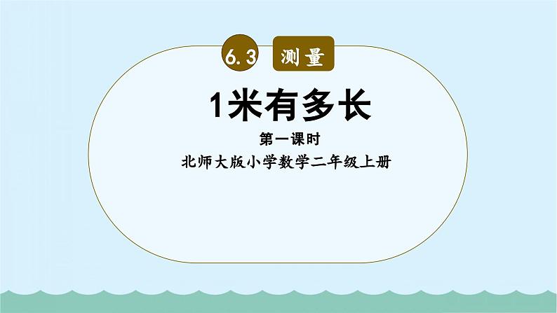 北师大版小学数学二上 6.3 1米有多长 课件第1页