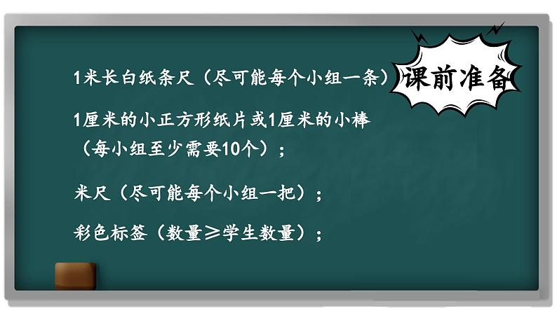 北师大版小学数学二上 6.3 1米有多长 课件第2页