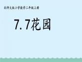 【核心素養(yǎng)】北師大版小學數(shù)學二上7.7 花園  課件＋教案