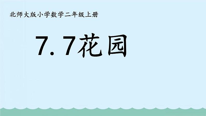 北师大版小学数学二上   7.7 花园 课件  第1页