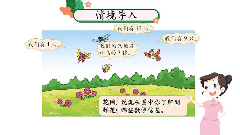 北师大版小学数学二上   7.7 花园 课件  第2页