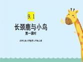 【核心素养】北师大版小学数学二上9.1 长颈鹿与小鸟  课件＋教案