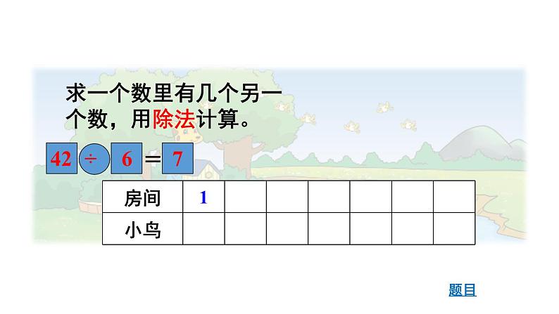 北师大版小学数学二上  9.1 长颈鹿与小鸟  课件第5页