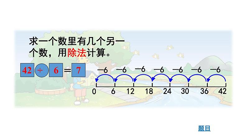 北师大版小学数学二上  9.1 长颈鹿与小鸟  课件第6页