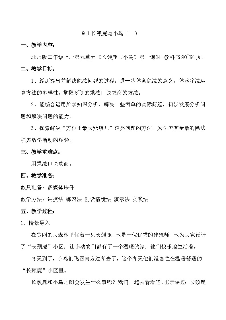 北师大版小学数学二上 9.1 长颈鹿与小鸟  教案 第1页
