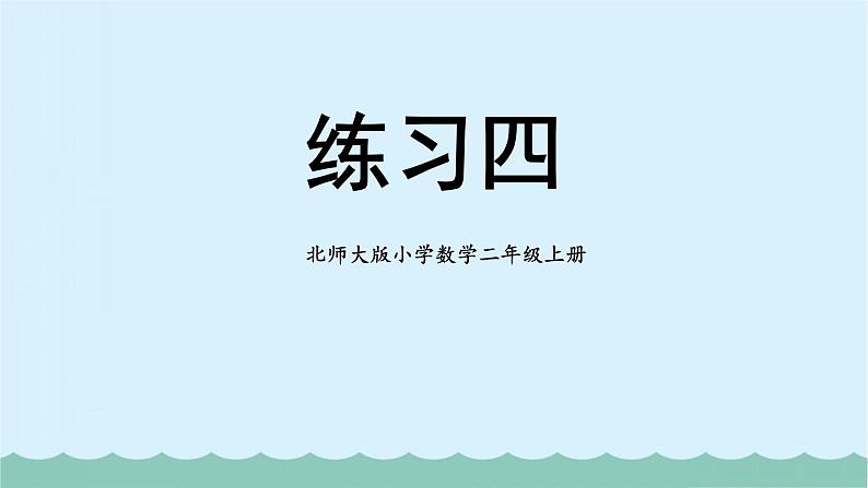 北师大版小学数学二上  练习四  课件 第1页