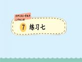 【核心素養(yǎng)】北師大版小學(xué)數(shù)學(xué)二上 練習(xí)七 課件＋教案