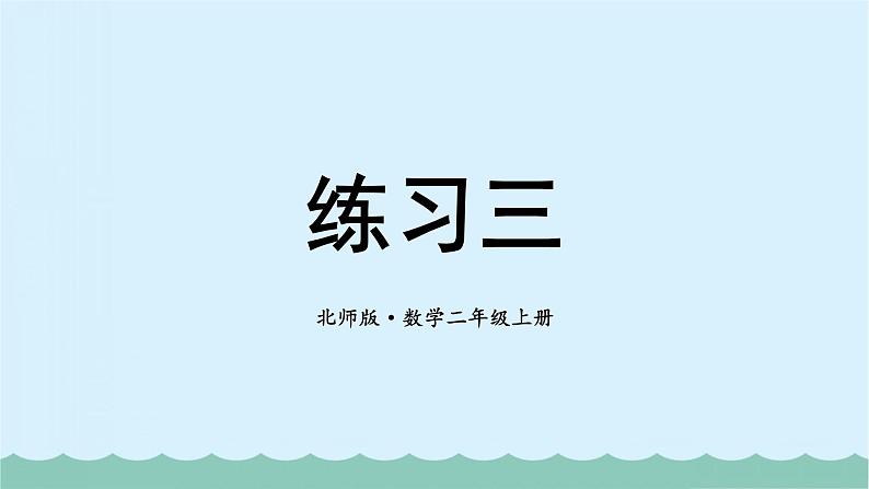 【核心素养】北师大版小学数学二上 练习三 课件＋教案01