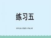 【核心素养】北师大版小学数学二上 练习五 课件＋教案