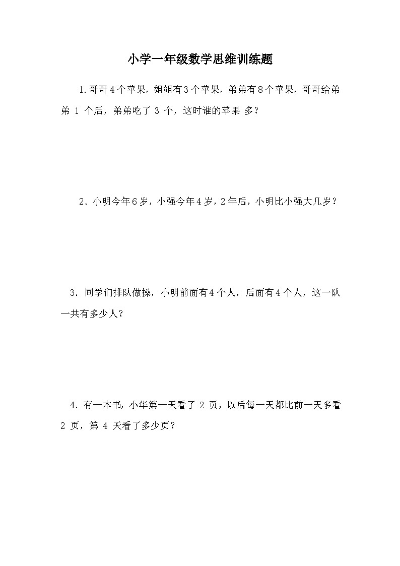 小学一年级数学思维训练题第1页