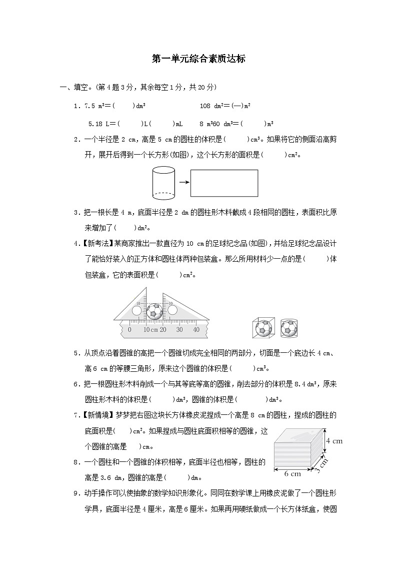 2024六年级数学下册第1单元圆柱和圆锥单元综合素质达标试卷（附答案北师大版）01