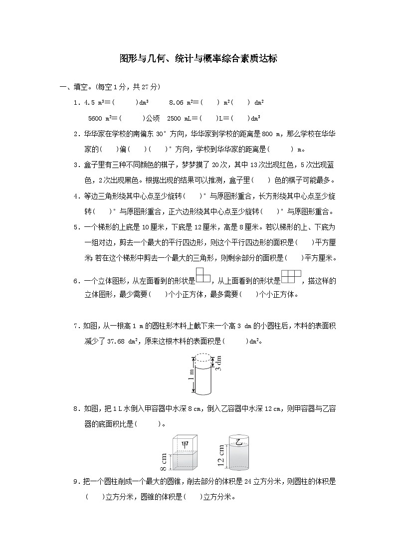 2024六年级数学下册总复习2图形与几何3统计与概率综合素质达标试卷（附答案北师大版）01
