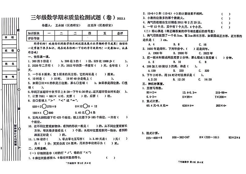 陕西省宝鸡市校联考2022-2023学年三年级上学期期末检测数学试题第1页