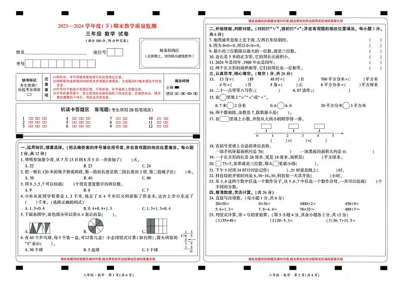 四川省南充市顺庆区2023-2024学年三年级下学期数学期末教学质量监测试卷01
