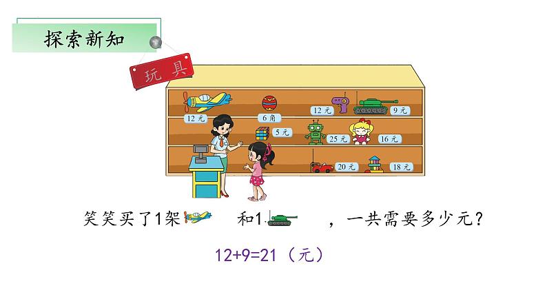 2.3《小小商店》（教学课件）二年级+数学上册+北师大版06