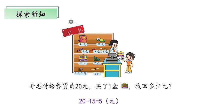 2.3《小小商店》（教学课件）二年级+数学上册+北师大版07