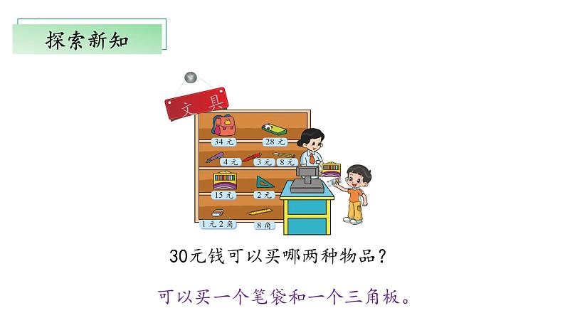 2.3《小小商店》（教学课件）二年级+数学上册+北师大版08