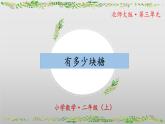 3.1《有多少塊糖》（教學(xué)課件）二年級+數(shù)學(xué)上冊+北師大版