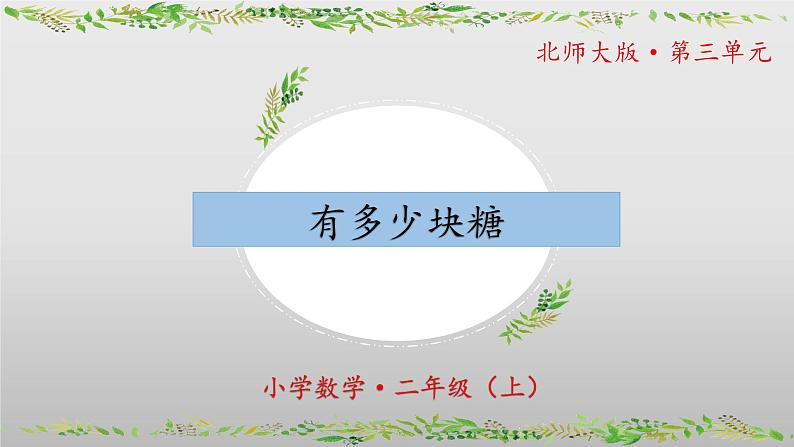 3.1《有多少块糖》（教学课件）二年级+数学上册+北师大版01