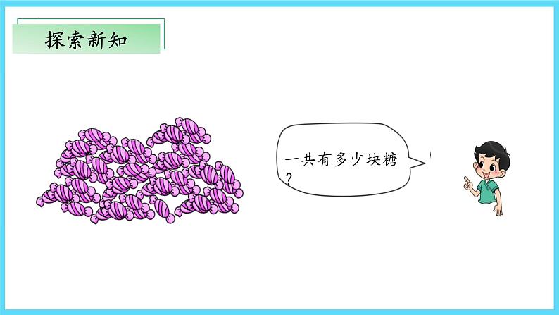 3.1《有多少块糖》（教学课件）二年级+数学上册+北师大版05