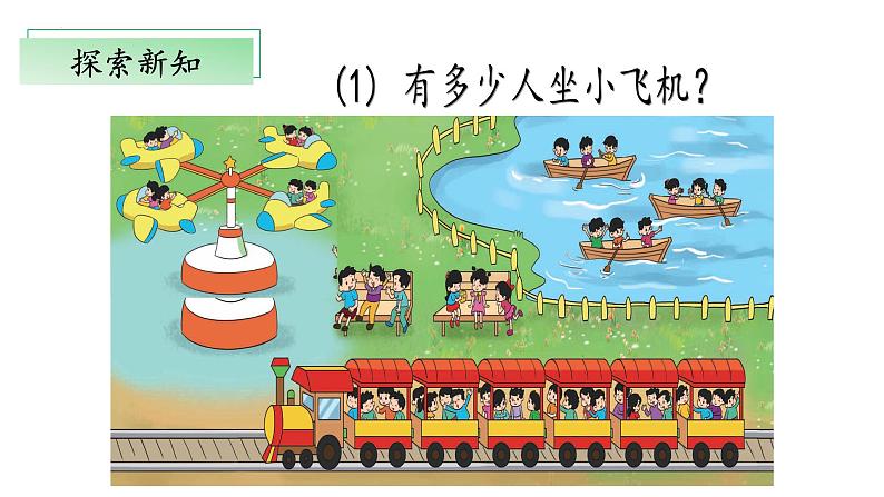 3.2《儿童乐园》（教学课件）二年级+数学上册+北师大版第6页