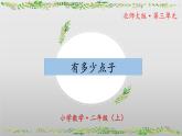 3.3《有多少点子》（教学课件）二年级+数学上册+北师大版