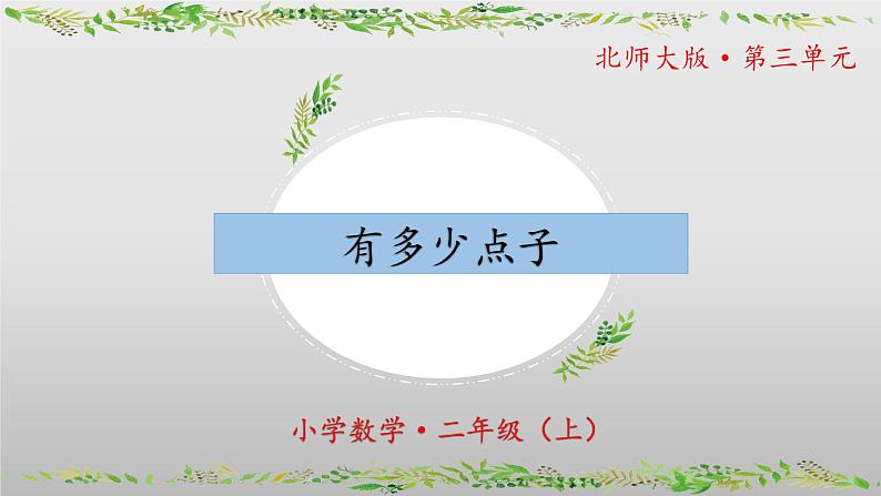 3.3《有多少点子》（教学课件）二年级+数学上册+北师大版第1页