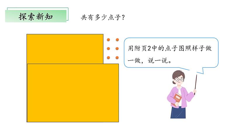 3.3《有多少点子》（教学课件）二年级+数学上册+北师大版第8页