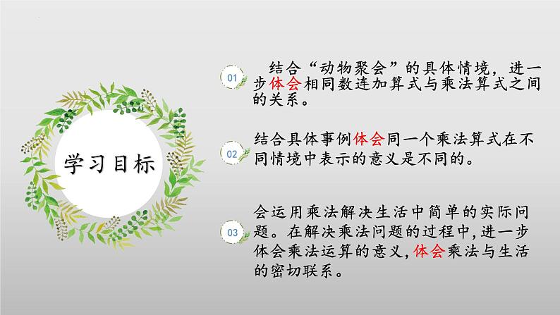 3.4《动物聚会》（教学课件）二年级+数学上册+北师大版第2页