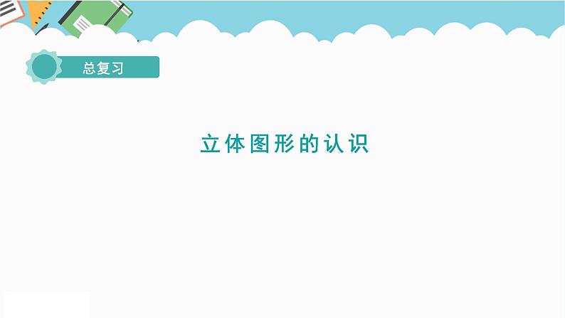 2024六年级数学下册总复习2图形与几何第2课时立体图形的认识课件（北师大版）01