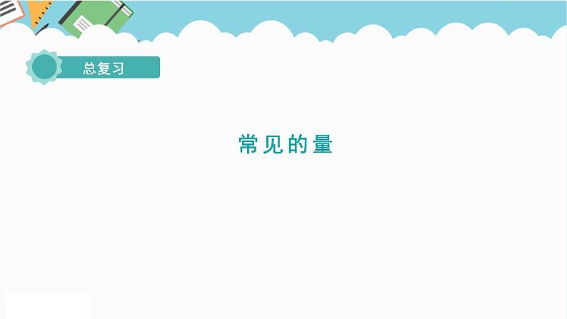 2024六年级数学下册总复习1数与代数第11课时常见的量课件第1页