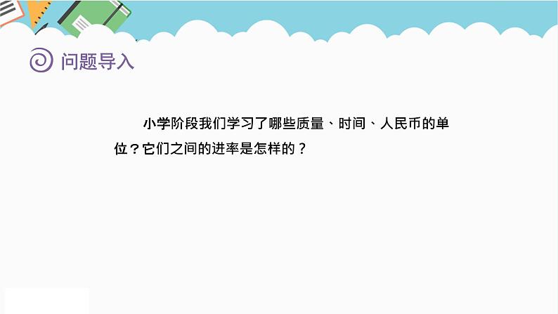 2024六年级数学下册总复习1数与代数第11课时常见的量课件第2页