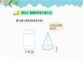 2024六年级数学下册一圆柱和圆锥4圆锥的体积课件（北师大版）