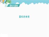 2024六年级数学下册一圆柱和圆锥3圆柱的体积课件（北师大版）