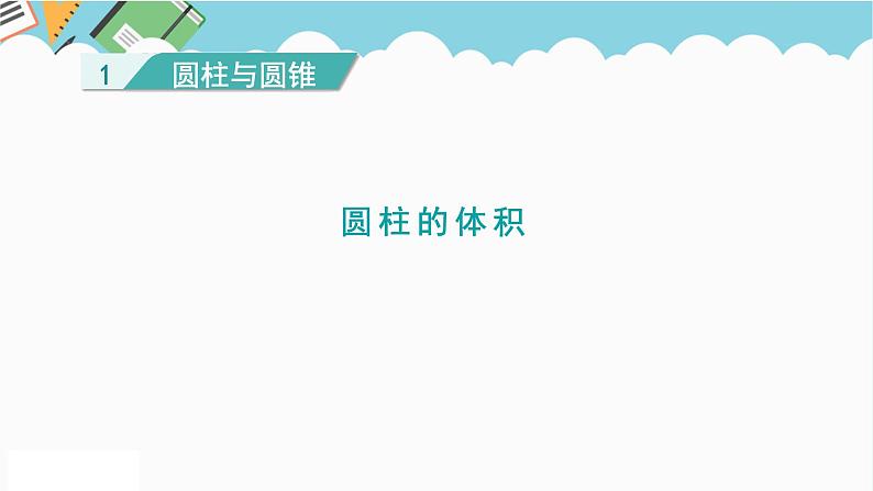 2024六年级数学下册一圆柱和圆锥3圆柱的体积课件（北师大版）01