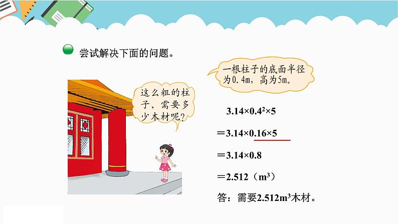 2024六年级数学下册一圆柱和圆锥3圆柱的体积课件（北师大版）06