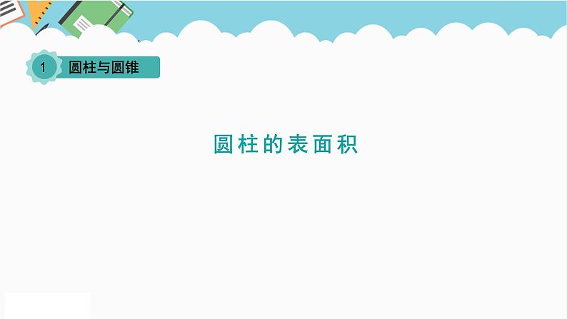 2024六年级数学下册一圆柱和圆锥2圆柱的表面积课件（北师大版）01