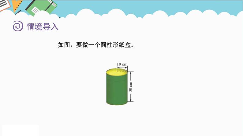 2024六年级数学下册一圆柱和圆锥2圆柱的表面积课件（北师大版）03