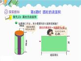 2024六年级数学下册一圆柱和圆锥2圆柱的表面积课件（北师大版）