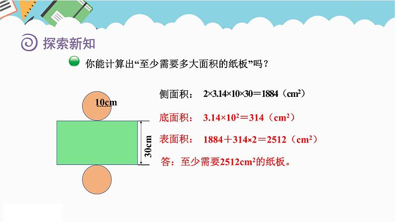 2024六年级数学下册一圆柱和圆锥2圆柱的表面积课件（北师大版）05