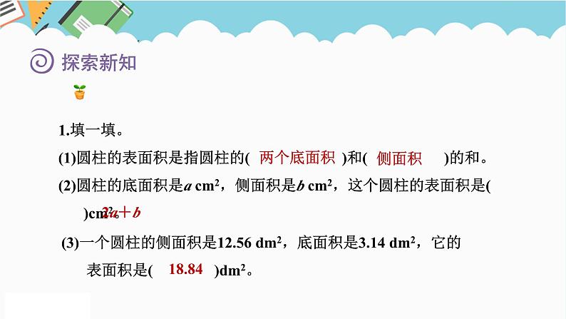 2024六年级数学下册一圆柱和圆锥2圆柱的表面积课件（北师大版）06