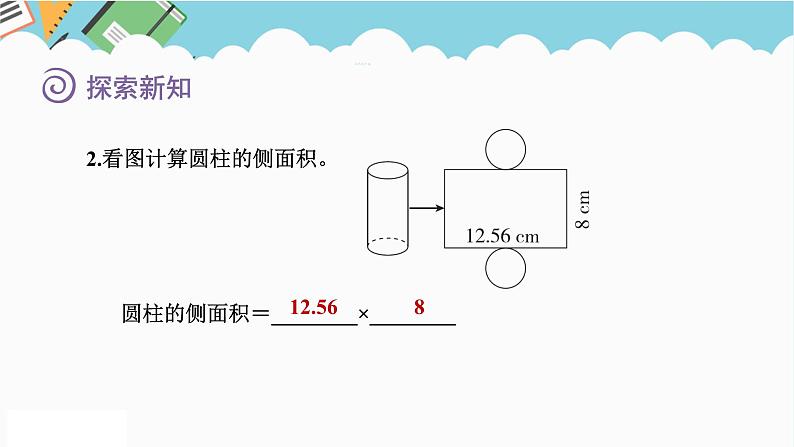 2024六年级数学下册一圆柱和圆锥2圆柱的表面积课件（北师大版）07