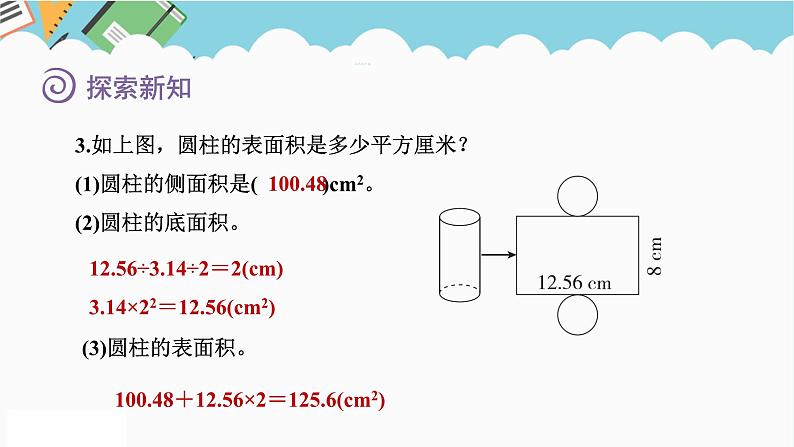 2024六年级数学下册一圆柱和圆锥2圆柱的表面积课件（北师大版）08