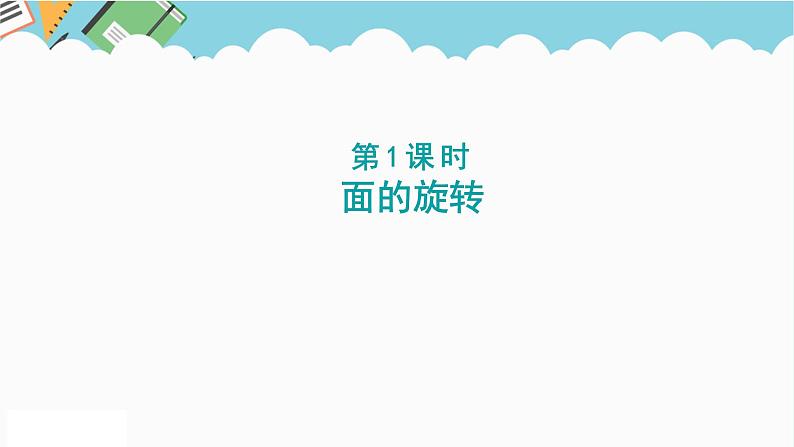 2024六年级数学下册一圆柱和圆锥1面的旋转课件第1页