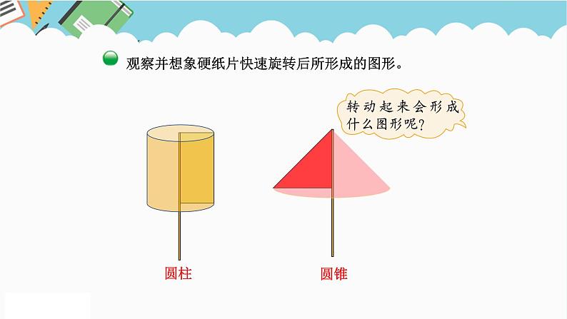 2024六年级数学下册一圆柱和圆锥1面的旋转课件第5页