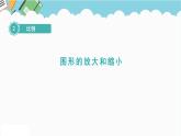 2024六年级数学下册二比例4图形的放大和缩小课件（北师大版）
